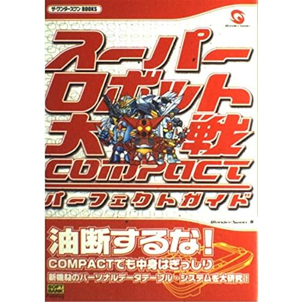 スーパーロボット大戦COMPACT2第2部:宇宙激震篇パーフェクトガイド (ザ